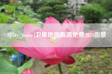 七台河卫星地图高清免费2024街景