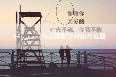 七台河九宫格数字对应方位图