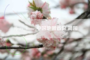 七台河中国地图省份 简图