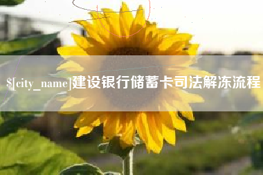 七台河建设银行储蓄卡司法解冻流程