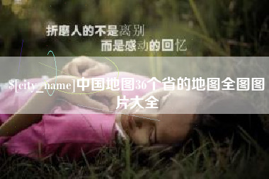 七台河中国地图36个省的地图全图图片大全