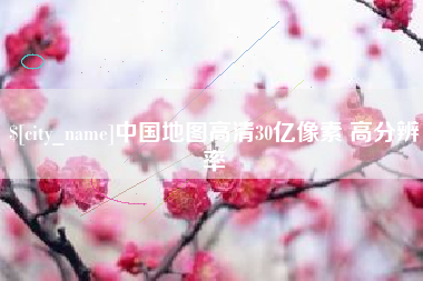 七台河中国地图高清30亿像素 高分辨率