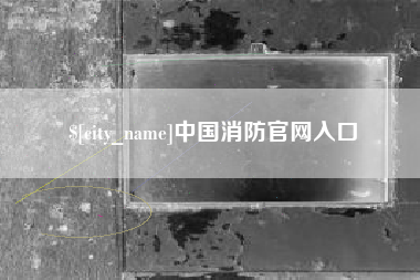 七台河中国消防官网入口