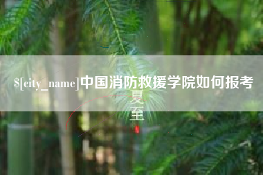 七台河中国消防救援学院如何报考
