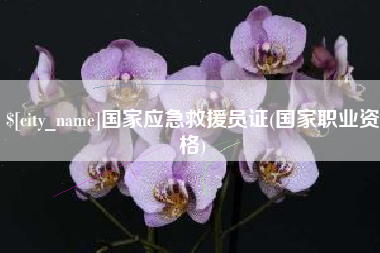 七台河国家应急救援员证(国家职业资格)