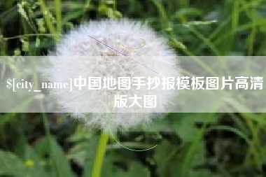 七台河中国地图手抄报模板图片高清版大图