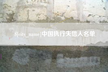 七台河中国执行失信人名单