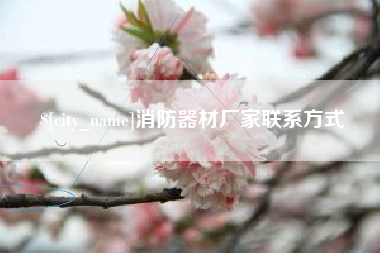 七台河消防器材厂家联系方式