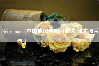 七台河中国地图全图可放大 放大图片