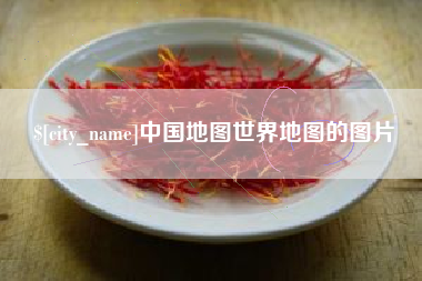 七台河中国地图世界地图的图片