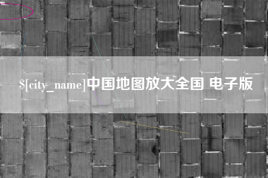 七台河中国地图放大全国 电子版