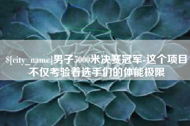 七台河男子5000米决赛冠军-这个项目不仅考验着选手们的体能极限