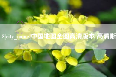 七台河中国地图全图高清版本 高清晰