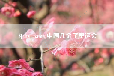 七台河中国几金了奥运会