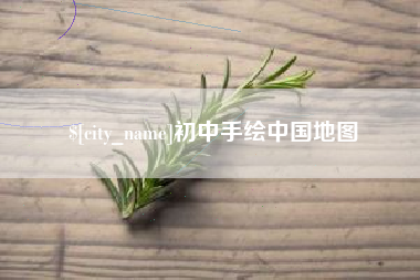 七台河初中手绘中国地图