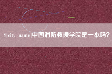 七台河中国消防救援学院是一本吗？