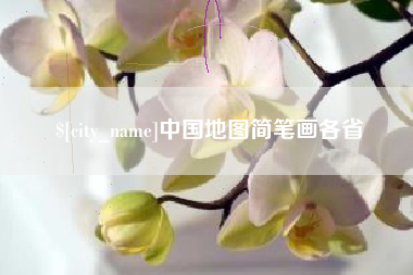 七台河中国地图简笔画各省
