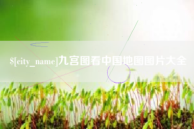 七台河九宫图看中国地图图片大全