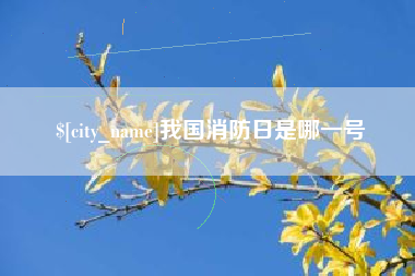 七台河我国消防日是哪一号