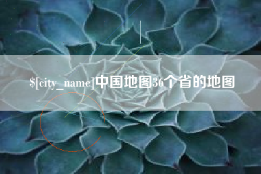 七台河中国地图36个省的地图