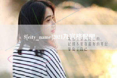 七台河2021九宫格配图