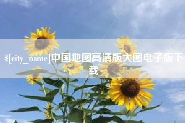 七台河中国地图高清版大图电子版下载