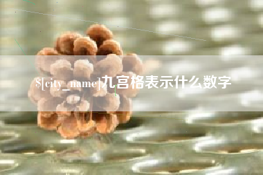 七台河九宫格表示什么数字