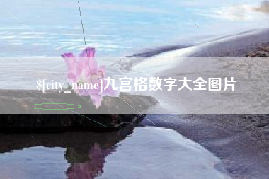 七台河九宫格数字大全图片
