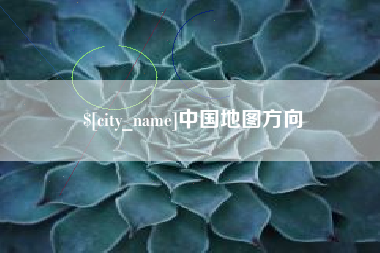 七台河中国地图方向
