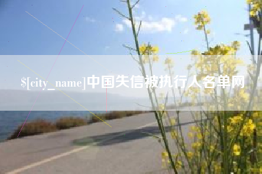 七台河中国失信被执行人名单网
