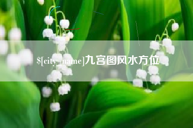 七台河九宫图风水方位