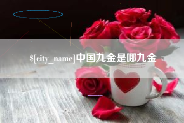 七台河中国九金是哪九金