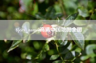 七台河高清中国地图全图