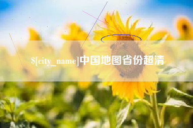 七台河中国地图省份超清