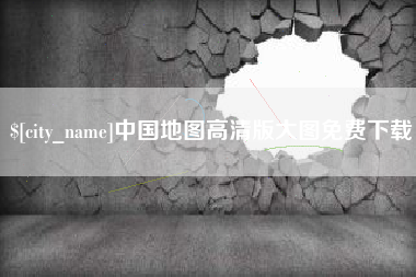 七台河中国地图高清版大图免费下载