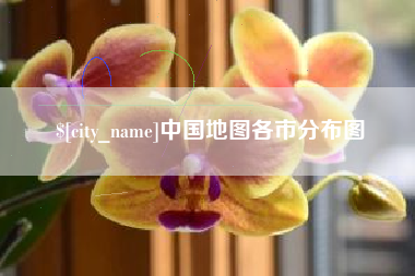 七台河中国地图各市分布图