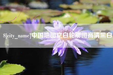 七台河中国地图空白轮廓图高清黑白