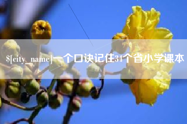 七台河一个口诀记住34个省小学课本