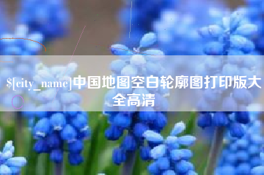 七台河中国地图空白轮廓图打印版大全高清