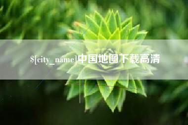 七台河中国地图下载高清