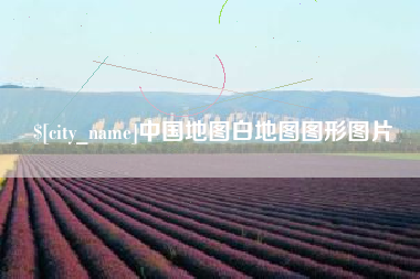 七台河中国地图白地图图形图片