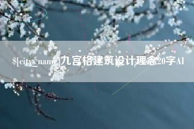 七台河九宫格建筑设计理念20字AI