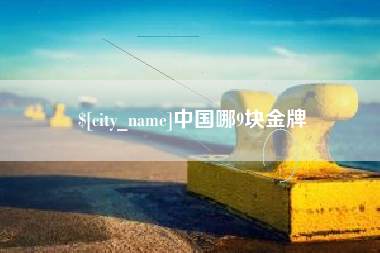 七台河中国哪9块金牌