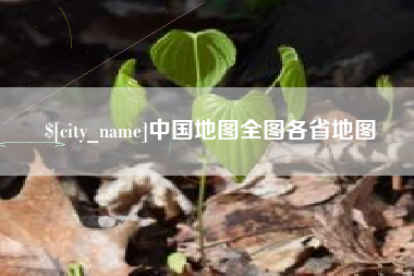 七台河中国地图全图各省地图