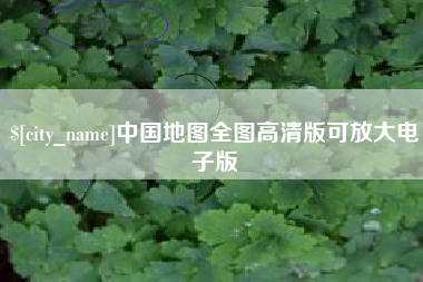 七台河中国地图全图高清版可放大电子版
