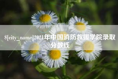 七台河2021年中国消防救援学院录取分数线