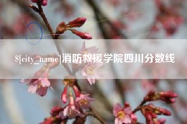 七台河消防救援学院四川分数线