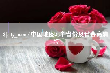 七台河中国地图36个省份及省会高清版