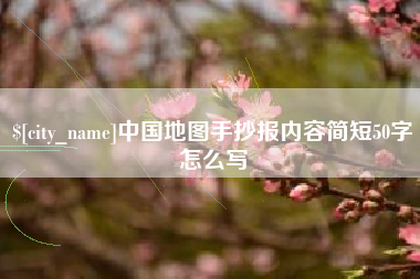 七台河中国地图手抄报内容简短50字怎么写