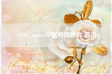 七台河中国地图图片 简洁